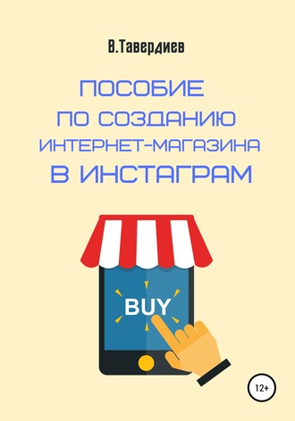 Пособие по созданию интернет-магазина в Инстаграм. Владимир Владимирович Тавердиев