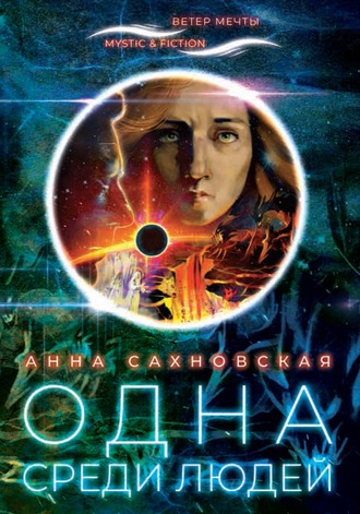 Одна среди людей. Анна Сахновская