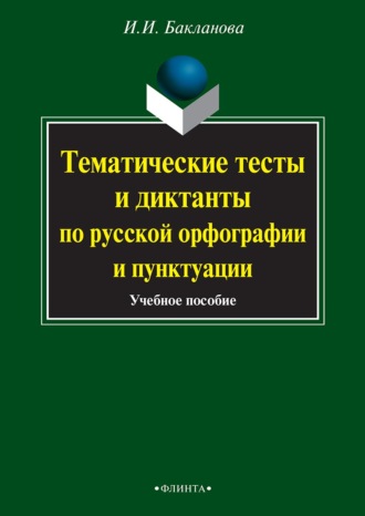 Тематические тесты и диктанты по русской орфографии и пунктуации. 