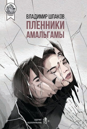 Пленники Амальгамы. 