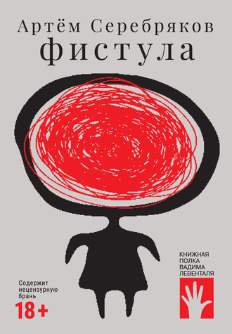 Фистула. Артём Серебряков