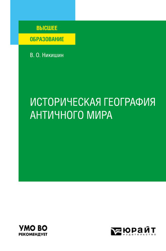 Историческая география античного мира. Учебное пособие для вузов. 
