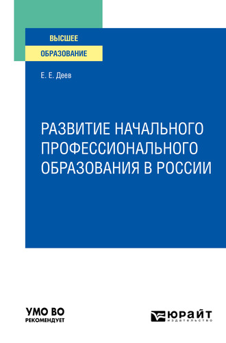Развитие начального профессионального образования в России. Учебное пособие для вузов. Евгений Евгеньевич Деев