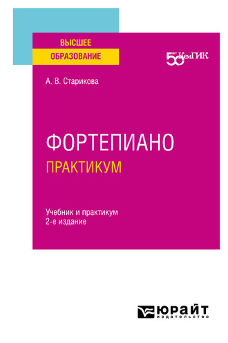 Алина Вячеславовна Старикова. Фортепиано. Практикум 2-е изд. Учебник и практикум для вузов