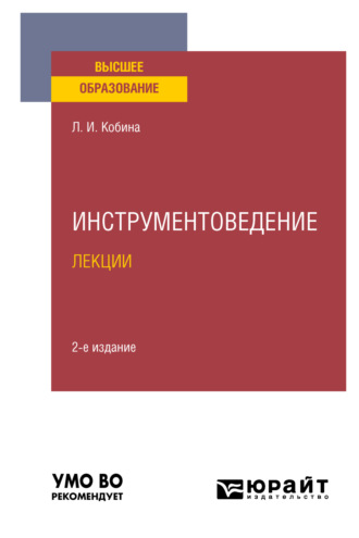 Людмила Ивановна Кобина. Инструментоведение. Лекции 2-е изд., испр. и доп. Учебное пособие для вузов