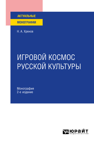 Игровой космос русской культуры 2-е изд., испр. и доп. Монография. 