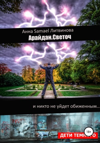 Арайдан. Светоч. 