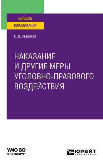 Наказание и другие меры уголовно-правового воздействия. Учебное пособие для вузов. 
