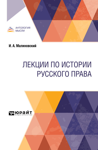 Иоанникий Алексеевич Малиновский. Лекции по истории русского права