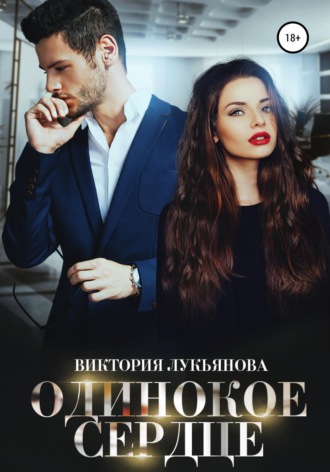 Одинокое сердце. 