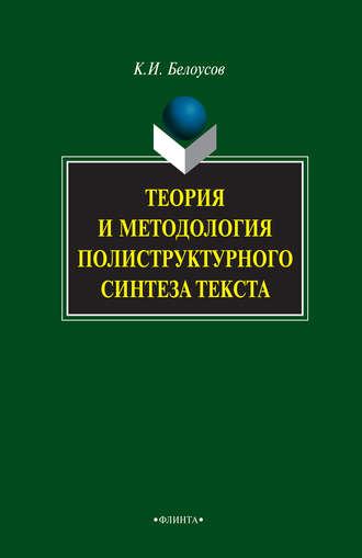 К. И. Белоусов. Теория и методология полиструктурного синтеза текста