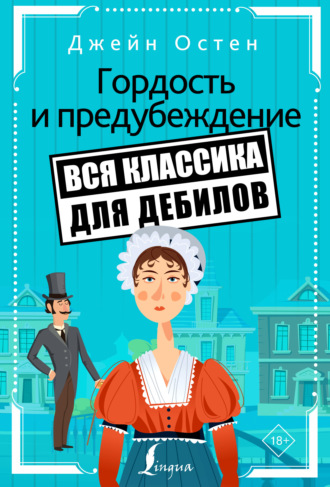 Гордость и предубеждение. 