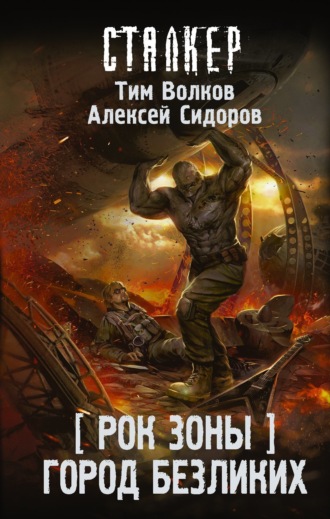 Рок Зоны. Город Безликих. 