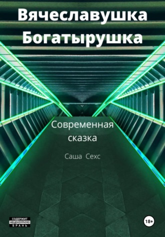 Вячеславушка-Богатырушка. 