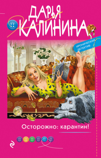 Осторожно: карантин!. 