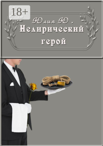 Нелирический герой. 