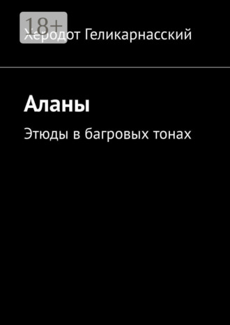 Аланы. Этюды в багровых тонах. Херодот Геликарнасский