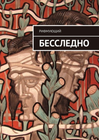 Бесследно. Рифмующий