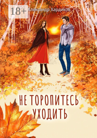Не торопитесь уходить. Александр Хардиков