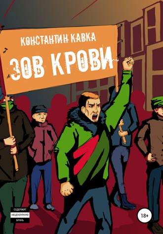 Зов крови. Константин Кавка