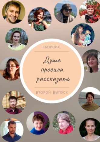 Наталья Лучникова. Душа просила рассказать. Второй выпуск