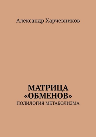 Александр Харчевников. Матрица «обменов». Полилогия метаболизма