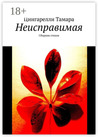 Неисправимая. Сборник стихов. Цингарелли Тамара