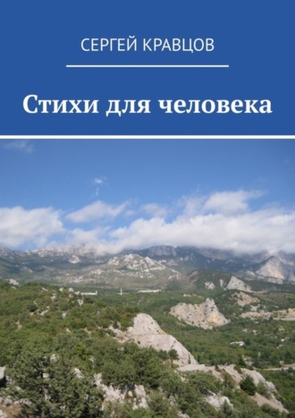 Сергей Кравцов. Стихи для человека