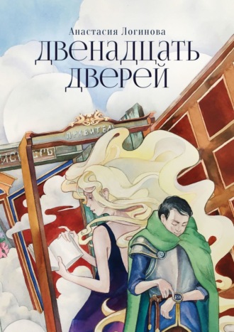 Двенадцать дверей. 