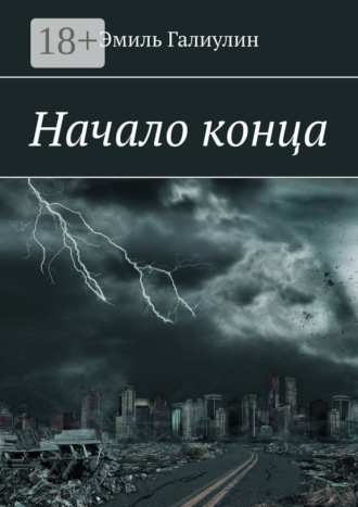 Эмиль Галиулин. Начало конца