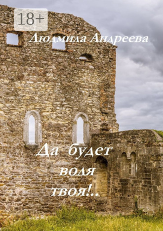 Да будет воля твоя!... 