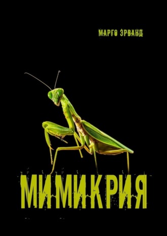 Мимикрия. 