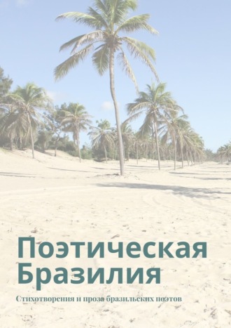 Ана Шадрина-Перейра. Поэтическая Бразилия. Стихотворения и проза бразильских поэтов