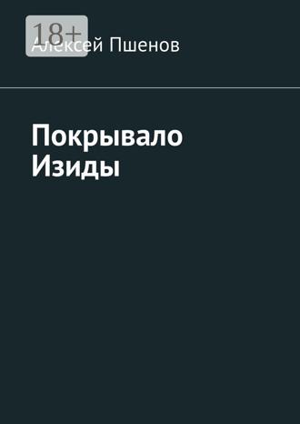 Алексей Пшенов. Покрывало Изиды