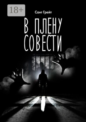В плену совести. Сант Грейт