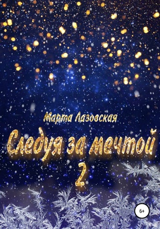 Следуя за мечтой 2. Марта Лазовская