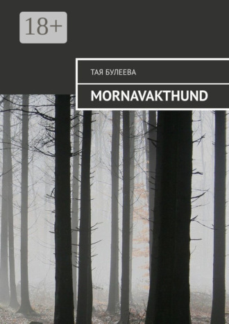 Mornavakthund. Тая Булеева