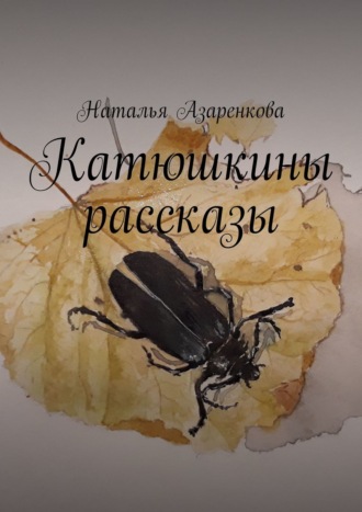 Катюшкины рассказы. 