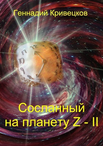 Геннадий Кривецков. Сосланный на планету Z – II