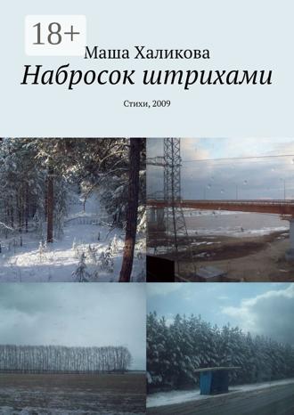 Набросок штрихами. Стихи, 2009. Маша Халикова