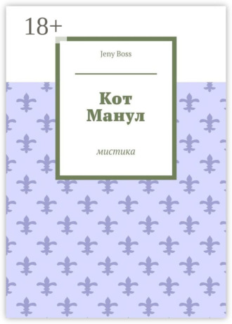 Кот Манул. Мистика. Jeny Boss