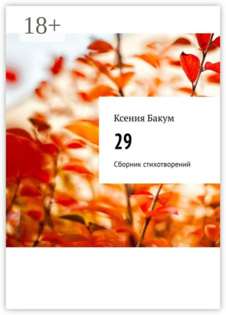 Ксения Бакум. 29. Сборник стихотворений