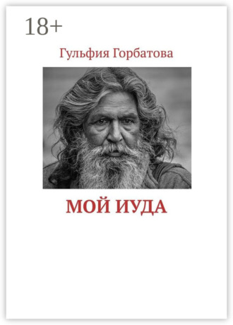 Мой Иуда. Гульфия Горбатова