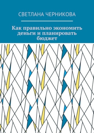 Как правильно экономить деньги и планировать бюджет. Светлана Черникова