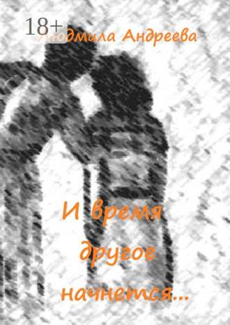 И время другое начнется…. 