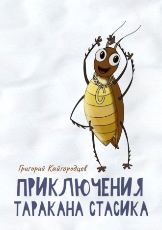 Приключения таракана Стасика. Детская сказка про тараканчика. Григорий Кайгородцев