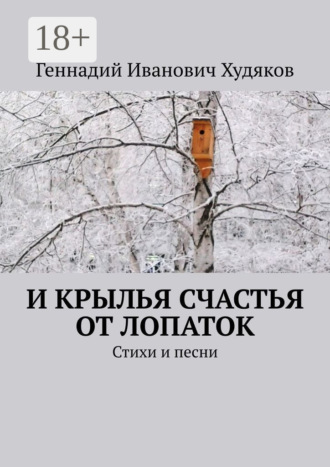 И крылья счастья от Лопаток. Стихи и песни. Геннадий Иванович Худяков