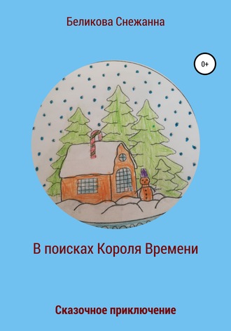 Снежанна Александровна Беликова. Сказочное приключение. В поисках Короля Времени