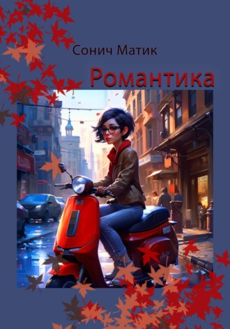 Романтика. 