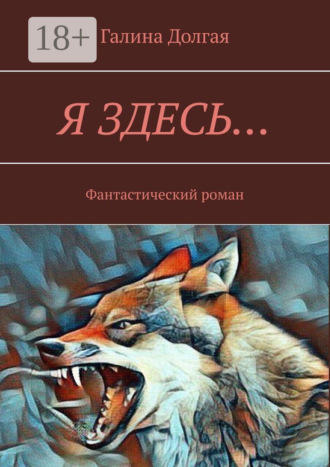 Галина Альбертовна Долгая. Я здесь… Фантастический роман
